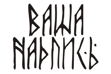 Шрифт кириллический Runic AltNo для заказа печати оригинальных принтов на футболках в Архангельске